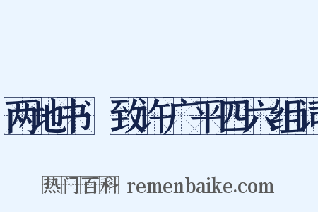 两地书·致许广平四六组词是什么意思的图片